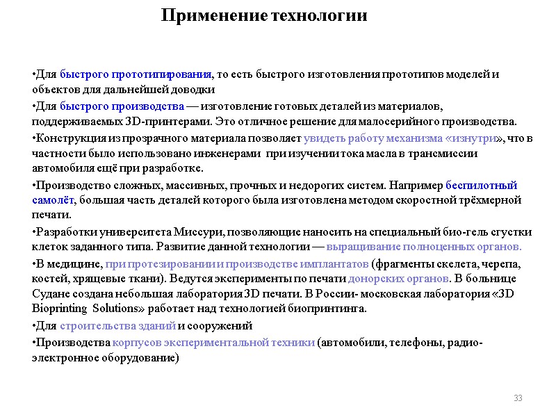 33 Применение технологии  Для быстрого прототипирования, то есть быстрого изготовления прототипов моделей и